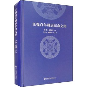 汪篯百年诞辰纪念文集叶炜9787520153089