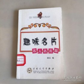 【正版书籍】趣味名片(名人名言篇)