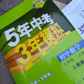 七年级 数学（上）RJ（人教版） 5年中考3年模拟(全练版+全解版+答案)(2017)