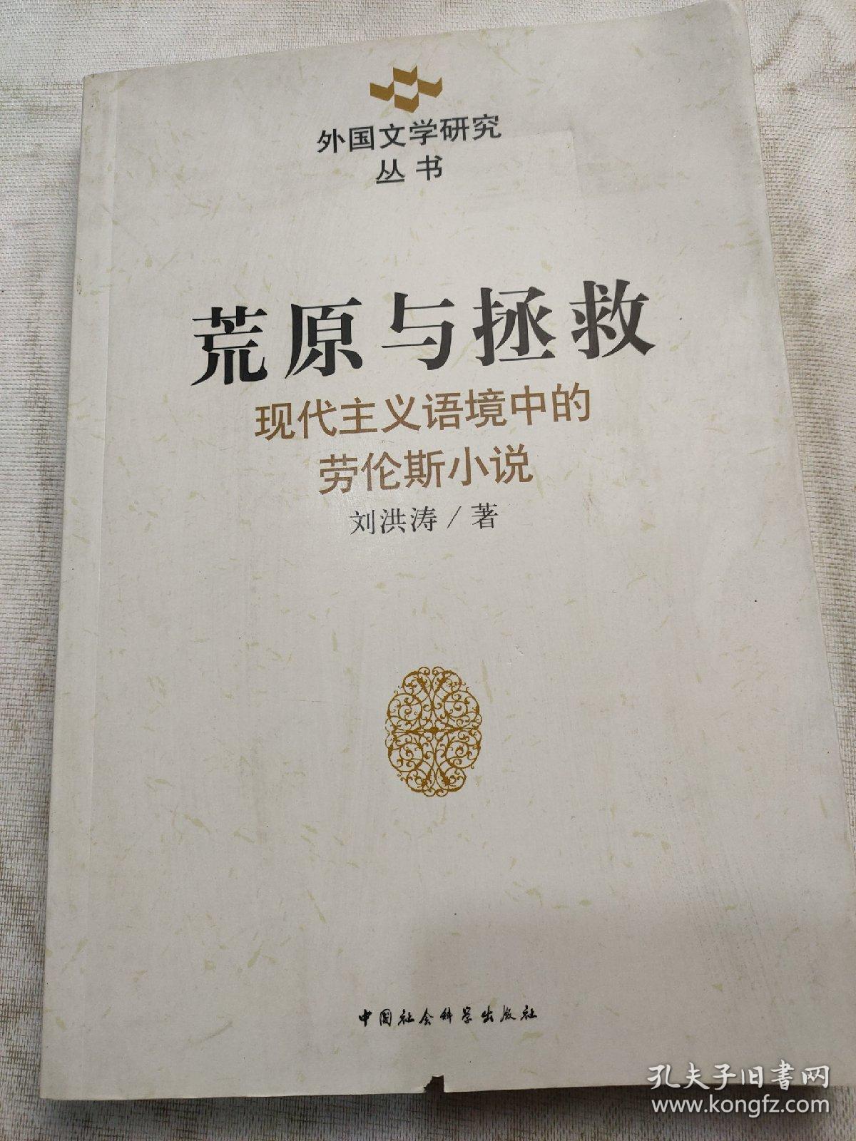 荒原与拯救-现代主义语境中的劳伦斯小说