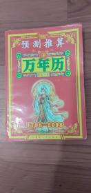 预测推算万年历秘本