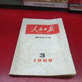 人民日报缩印合订本1988年3月