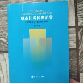 城市住房梯度消费：以中国南京为个案的社会学研究