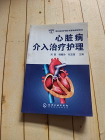 心脏病介入治疗护理