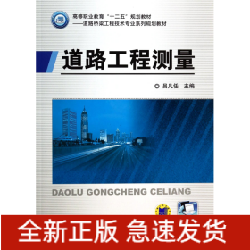 道路工程测量(道路桥梁工程技术专业系列规划教材高等职业教育十二五规划教材)