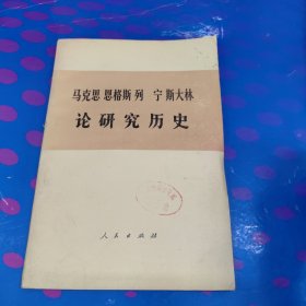 马克恩 恩格斯 列宁 斯大林论研究历史