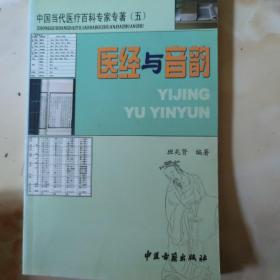 中国当代医疗百科专家专著5：医经与音韵