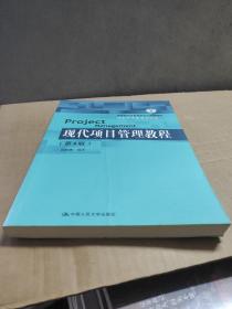 现代项目管理教程（第4版）（21世纪管理科学与工程系列教材）