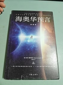 海奥华预言（典藏版）全新增补典藏版，新增16幅作者米歇·戴斯玛克认可的全彩插图，地球人的外星游记外观地球的古往今来内视自身生命生命灵性外国小说