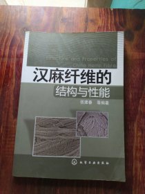 汉麻纤维的结构与性能