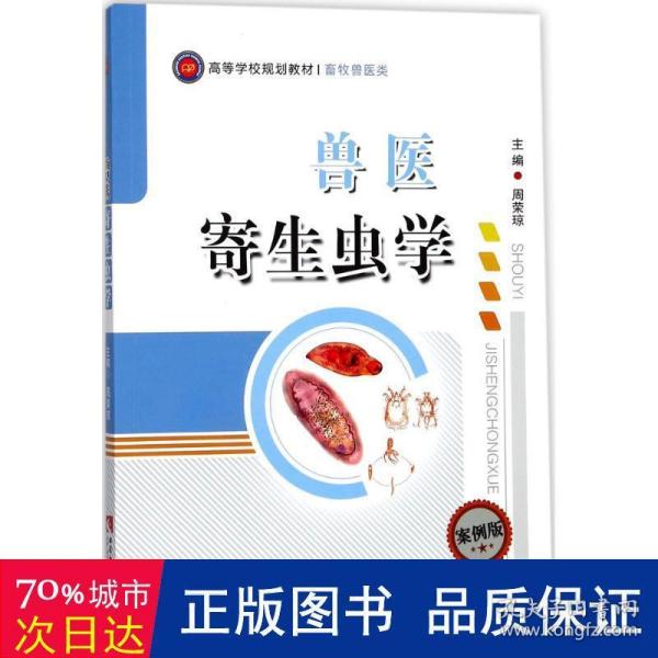 兽医寄生虫学/高等学校规划教材·畜牧兽医类