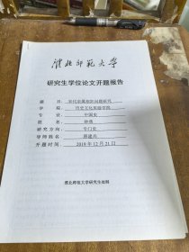 淮北师范大学研究生学位论文开题报告：宋代亲属相奸问题研究