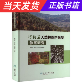 【当天发货】河北省天然林保护修复体系研究（精装）