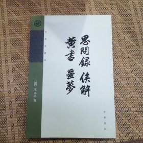 思问录 俟解 黄书 噩梦