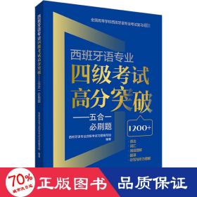 西班牙语专业四级考试高分突破-五合一必刷题