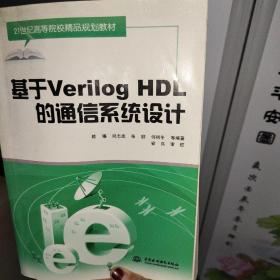 基于Vreilog HDL的通信系统设计