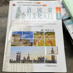 《英语国家社会与文化入门》上册 (第四版)