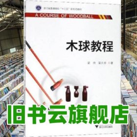 木球教程 梁帥 梁久學(xué) 浙江大學(xué)出版社 2018年版9787308185660
