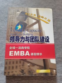 领导力与团队建设