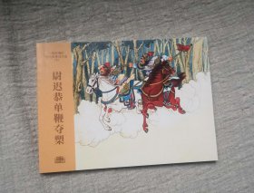 《尉迟恭单鞭夺槊》，连环画