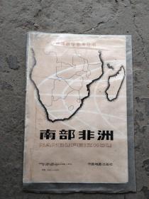 中学地理教学参考挂图《南部非洲》全1幅