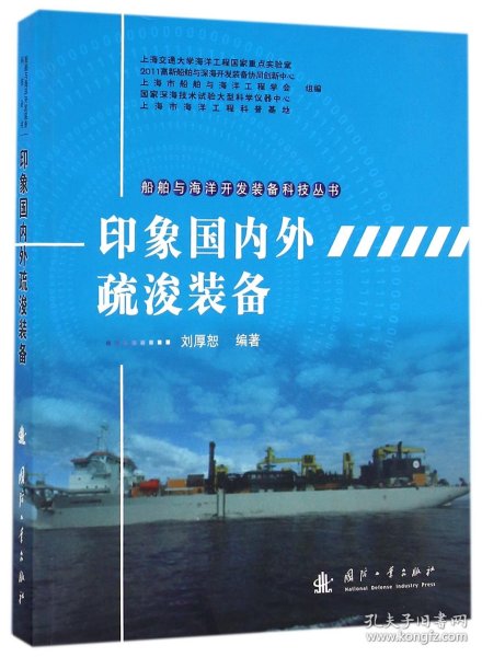 船舶与海洋开发装备科技丛书：印象国内外疏浚装备