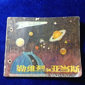 连环画：勒维烈和亚当斯