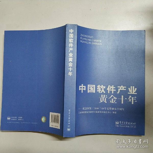 中国软件产业黄金十年：纪念国发&lt;2000&gt;18号文件颁布十周年