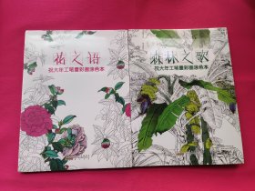 祝大年工笔重彩画涂色书·森林之歌、花之语（共二册）