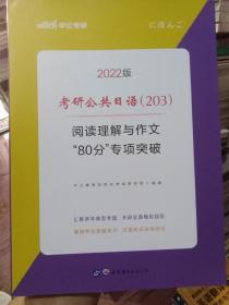 2022版考研公共日语（203）阅读理解与作文“80分”专项突破