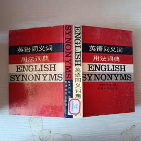 英语同义词用法词典