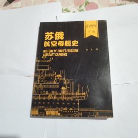 苏俄航空母舰史 下册（“瓦良格”号航空母舰身世之谜）