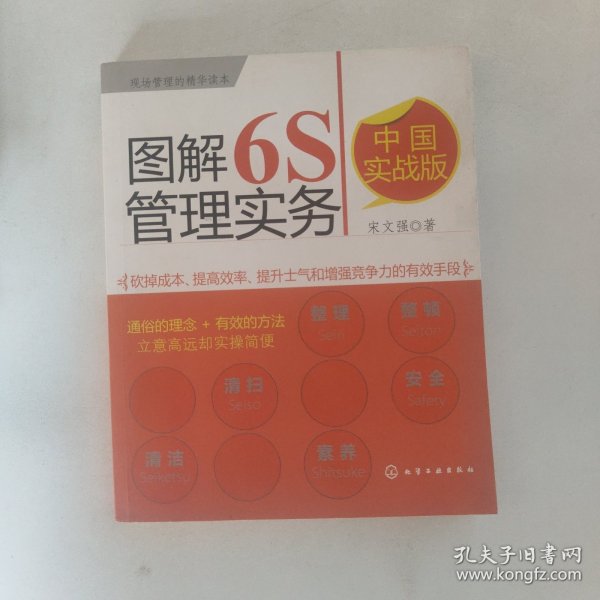 图解6S管理实务（中国实战版）