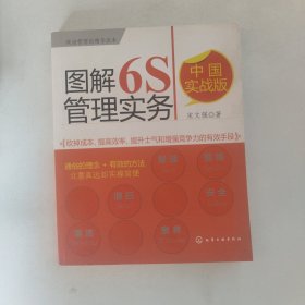 图解6S管理实务（中国实战版）