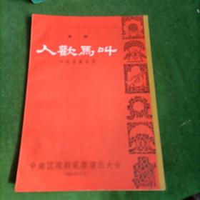 人欢马叫（豫剧） 节目单 中南区戏剧观摩演出大会1965.7.广州
