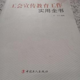 工会宣传教育工作实用全书