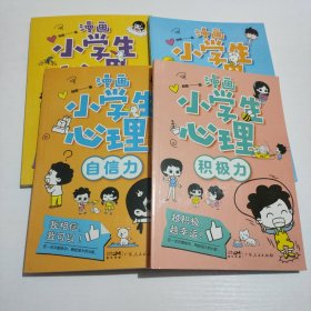 漫画小学生心理(套装全4册)漫画版小学生心理社交力自信力自控力培养儿童绘本