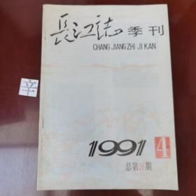 长江志季刊1991.4  总第28期