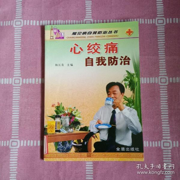 心绞痛自我防治