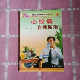 心绞痛自我防治