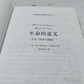 生命的意义：阿德勒心理学经典丛书