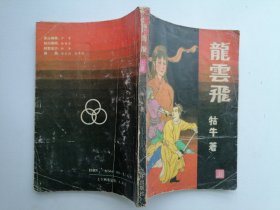 龍?jiān)骑w（上