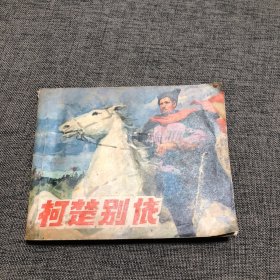 连环画：柯楚别依