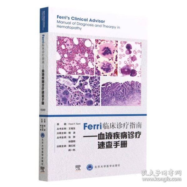 Ferri临床诊疗指南——血液疾病诊疗速查手册