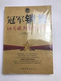 冠军销售：10天成为销售冠军