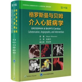格罗斯曼与贝姆介入心脏病学(第9版）