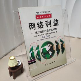 哈佛精品文库-网络利益-通过虚拟社会扩大市场