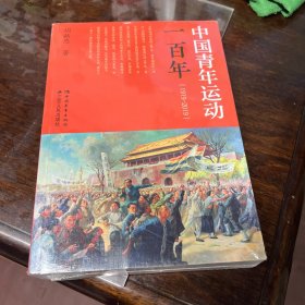 中国青年运动一百年（1919-2019）