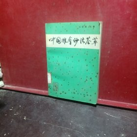 中國(guó)推拿妙法薈萃