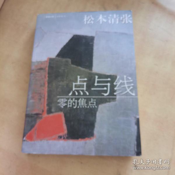 点与线·零的焦点：新经典文库